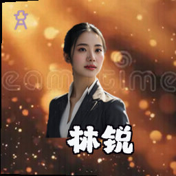 林锐